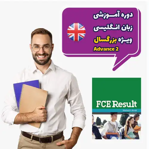 دوره بزرگسالان انگلیسی Advanced-2 دوره بزرگسالان انگلیسی Advanced-2
