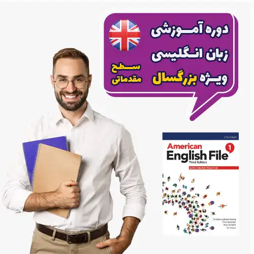 دوره بزرگسالان انگلیسی سطح مقدماتی دوره بزرگسالان انگلیسی سطح مقدماتی