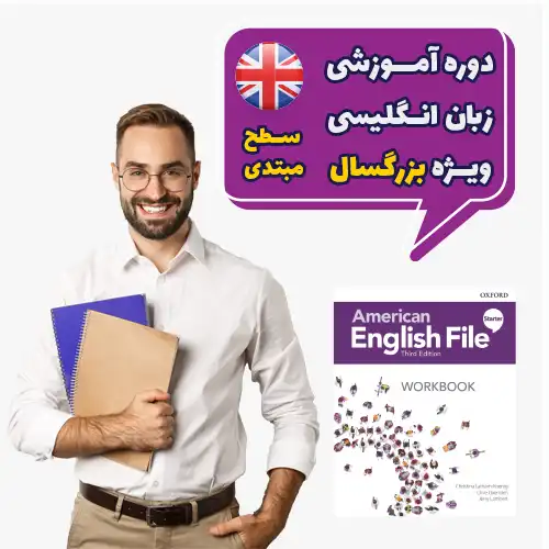 دوره بزرگسالان انگلیسی سطح مبتدی دوره بزرگسالان انگلیسی سطح مبتدی