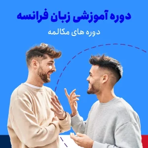 دوره فشرده مکالمه زبان فرانسه