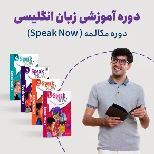 دوره‌ مکالمه زبان انگلیسی