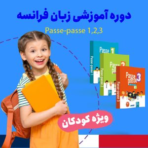 پسه پسه أموزش زبان فرانسه کودکان