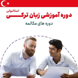 دوره فشرده مکالمه زبان ترکی استانبولی