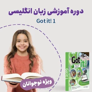 دوره نوجوان انگلیسی Got it 1