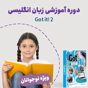 دوره نوجوان انگلیسی Got it 2