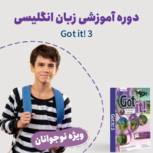 دوره نوجوان انگلیسی Got it 3