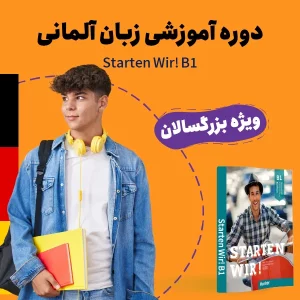 زبان آلمانی سطح B1 ویژه بزرگسالان