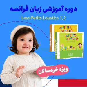 دوره آموزش زبان فرانسه ویژه خردسالان