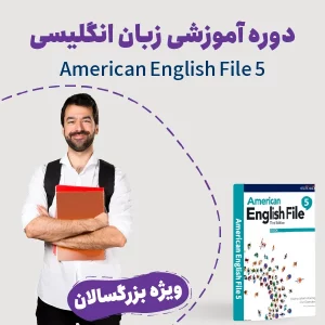 دوره بزرگسالان انگلیسی Advanced-1