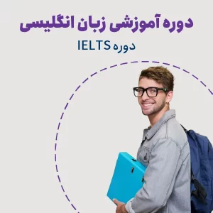 دوره IELTS