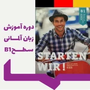 دوره آموزش زبان آلمانی سط b1