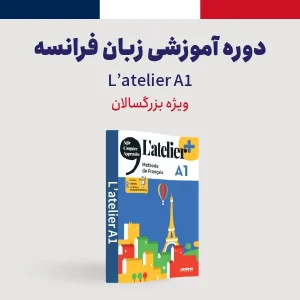زبان فرانسه سطح A1 ویژه بزرگسالان