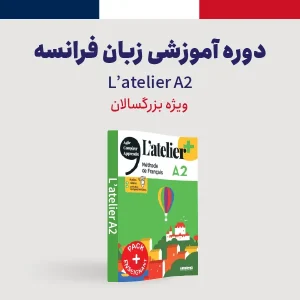 زبان فرانسه سطح A2 ویژه بزرگسالان