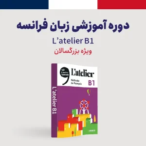 زبان فرانسه سطح متوسطه ویژه بزرگسالان