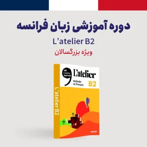 زبان فرانسه سطح B2 ویژه بزرگسالان