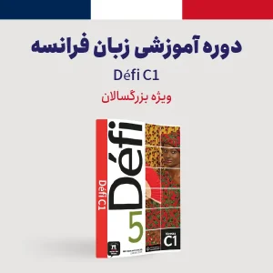 زبان فرانسه سطح C1 ویژه بزرگسالان