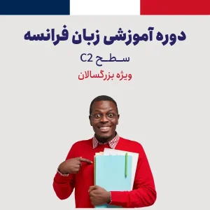 زبان فرانسه سطح تسلط ویژه بزرگسالان
