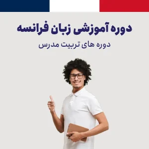 دوره تربیت مدرس زبان فرانسه