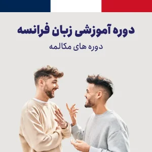 دوره فشرده مکالمه زبان فرانسه