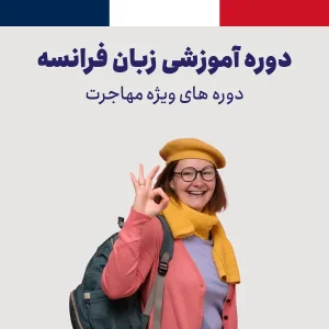 دوره آموزش زبان فرانسه ویژه مهاجرت