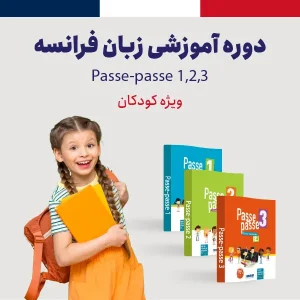 دوره آموزش زبان فرانسه ویژه کودکان