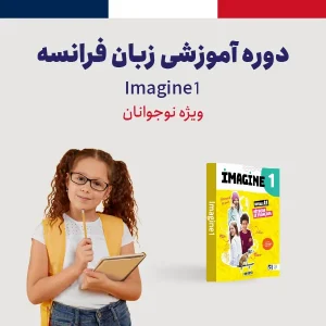 دوره آموزش زبان فرانسه سطح مبتدی (A1) ویژه نوجوانان