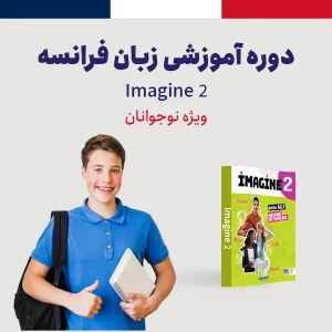 دوره آموزش زبان فرانسه سطح پایه ویژه نوجوانان