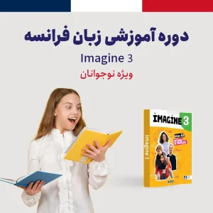 دوره آموزش زبان فرانسه سطح متوسطه (B1) ویژه نوجوانان
