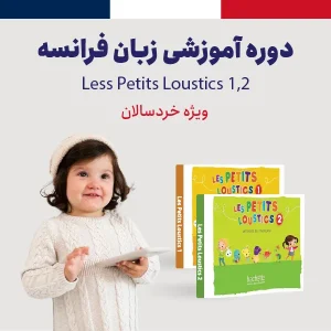 دوره آموزش زبان فرانسه ویژه خردسالان