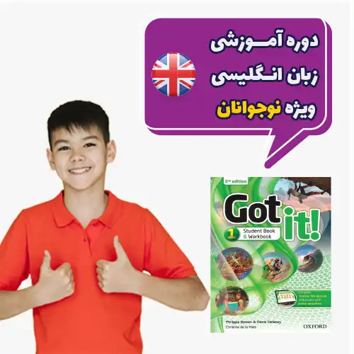 دوره نوجوان انگلیسی Got it 1 دوره نوجوان انگلیسی Got it 1