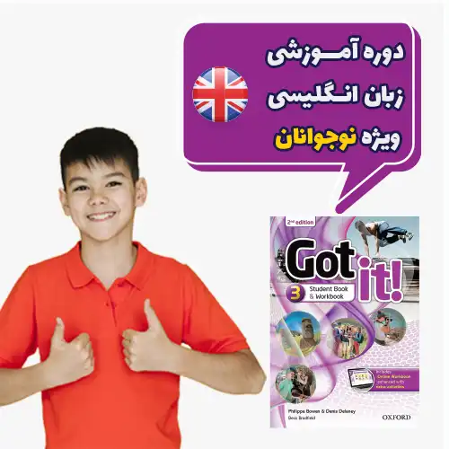 دوره نوجوان انگلیسی Got it 3 دوره نوجوان انگلیسی Got it 3