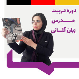 دوره تربیت مدرس زبان آلمانی
