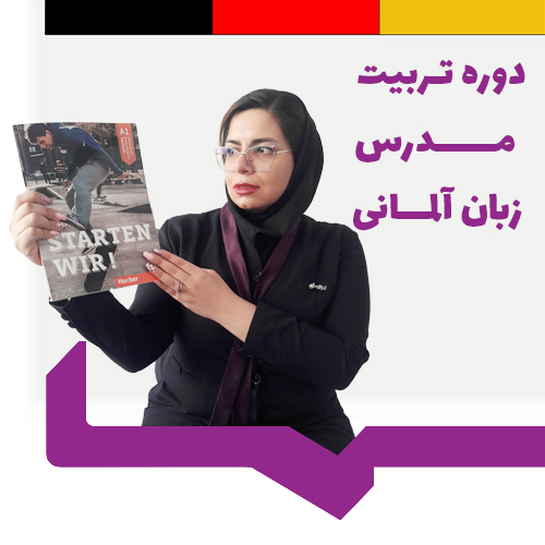 دوره تربیت مدرس زبان آلمانی دوره تربیت مدرس زبان آلمانی
