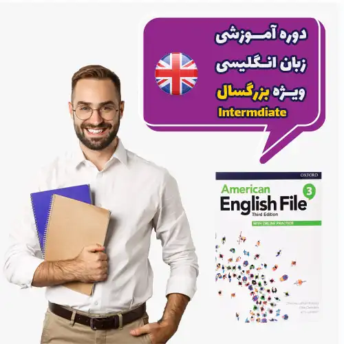 دوره بزرگسالان انگلیسی Intermediate دوره بزرگسالان انگلیسی Intermediate