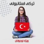 دوره آموزش زبان ترکی استانبولی ویژه نوجوانان