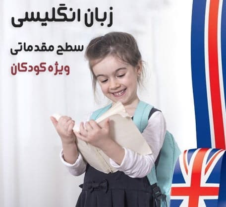 english-language-training-kids-elementary دوره آموزش زبان انگلیسی سطح مقدماتی ویژه کودکان