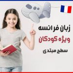 دوره آموزش زبان فرانسه ویژه کودکان سطح مبتدی