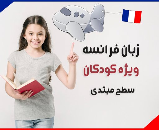 دوره آموزش زبان فرانسه ویژه کودکان سطح مبتدی