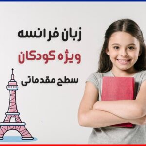 دوره آموزش زبان فرانسه ویژه کودکان سطح مقدماتی