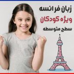دوره آموزش زبان فرانسه ویژه کودکان سطح متوسطه