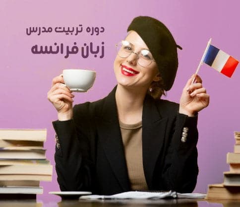 دوره آموزش تربیت مدرس زبان فرانسه
