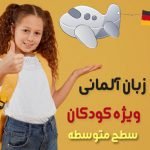 دوره آموزش زبان آلمانی سطح متوسطه ویژه کودکان