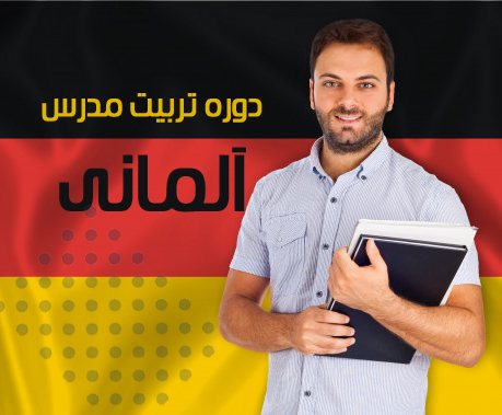 german-language-teacher-training دوره آموزش تربیت مدرس زبان آلمانی