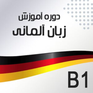 دوره آموزش زبان آلمانی سطح B1
