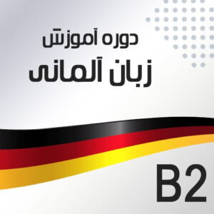 دوره آموزش زبان آلمانی سطح B2