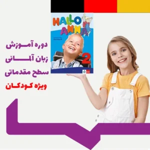 زبان آلمان کودکان ویژه مقدماتی