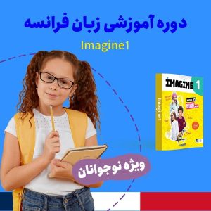دوره آموزش زبان فرانسه سطح مبتدی (A1) ویژه نوجوانان