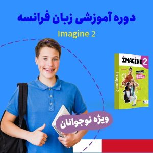 دوره آموزش زبان فرانسه سطح پایه ویژه نوجوانان