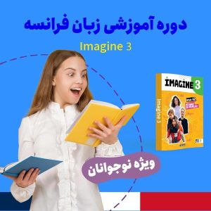 دوره آموزش زبان فرانسه سطح متوسطه ویژه نوجوانان