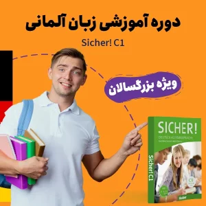 دوره آموزش زبان آلمانی سط c1